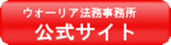 ウォーリア 闇金相談窓口